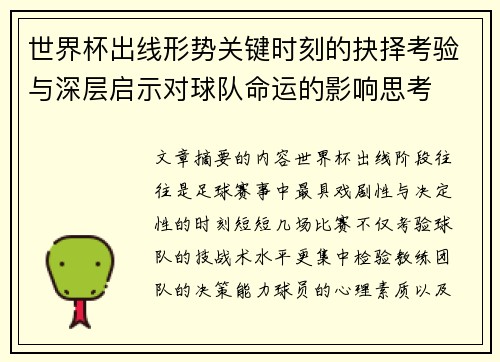 世界杯出线形势关键时刻的抉择考验与深层启示对球队命运的影响思考