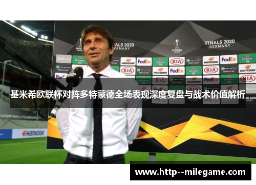 基米希欧联杯对阵多特蒙德全场表现深度复盘与战术价值解析