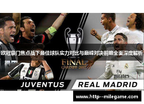 欧冠豪门焦点战下最佳球队实力对比与巅峰对决前瞻全面深度解析 欧冠豪门焦点战下最佳球队实力对比与巅峰对决前瞻全面深度解析