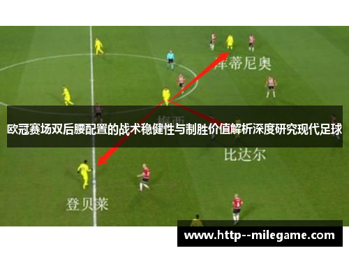 欧冠赛场双后腰配置的战术稳健性与制胜价值解析深度研究现代足球 欧冠赛场双后腰配置的战术稳健性与制胜价值解析深度研究现代足球