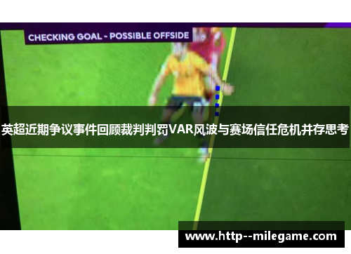 英超近期争议事件回顾裁判判罚VAR风波与赛场信任危机并存思考 英超近期争议事件回顾裁判判罚VAR风波与赛场信任危机并存思考