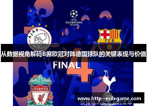 从数据视角解码B席欧冠对阵德国球队的关键表现与价值 从数据视角解码B席欧冠对阵德国球队的关键表现与价值