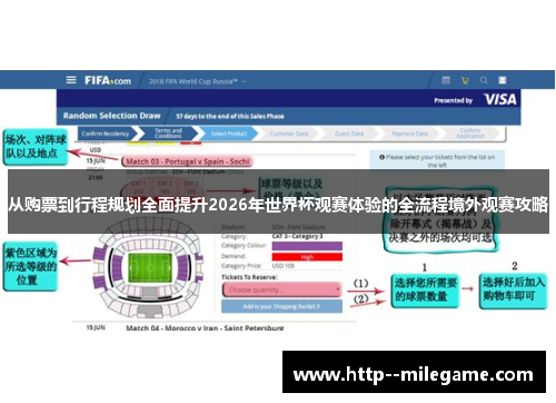 从购票到行程规划全面提升2026年世界杯观赛体验的全流程境外观赛攻略 从购票到行程规划全面提升2026年世界杯观赛体验的全流程境外观赛攻略