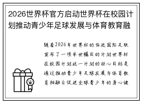 2026世界杯官方启动世界杯在校园计划推动青少年足球发展与体育教育融合 🌍⚽📚 2026世界杯官方启动世界杯在校园计划推动青少年足球发展与体育教育融合 🌍⚽📚