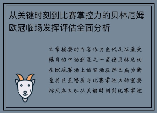 从关键时刻到比赛掌控力的贝林厄姆欧冠临场发挥评估全面分析 从关键时刻到比赛掌控力的贝林厄姆欧冠临场发挥评估全面分析