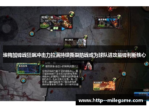 埃梅加锋线狂飙冲击力拉满持续撕裂防线成为球队进攻最锋利新核心 埃梅加锋线狂飙冲击力拉满持续撕裂防线成为球队进攻最锋利新核心