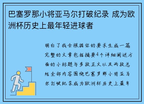 巴塞罗那小将亚马尔打破纪录 成为欧洲杯历史上最年轻进球者 巴塞罗那小将亚马尔打破纪录 成为欧洲杯历史上最年轻进球者