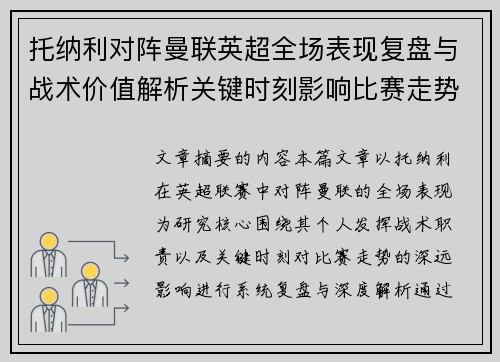 托纳利对阵曼联英超全场表现复盘与战术价值解析关键时刻影响比赛走势