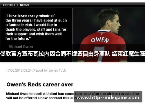 曼联官方宣布瓦拉内因合同不续签自由身离队 结束红魔生涯
