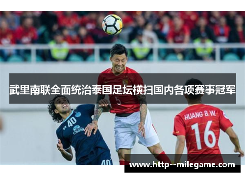 武里南联全面统治泰国足坛横扫国内各项赛事冠军