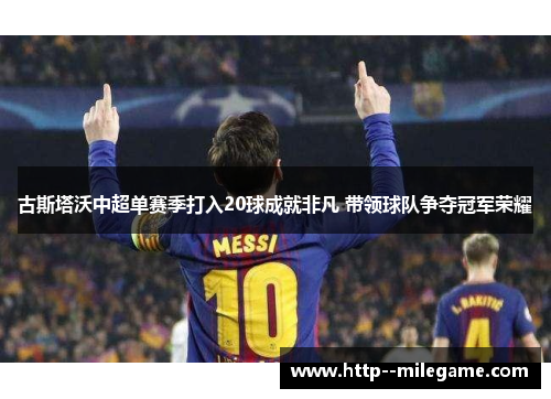 古斯塔沃中超单赛季打入20球成就非凡 带领球队争夺冠军荣耀