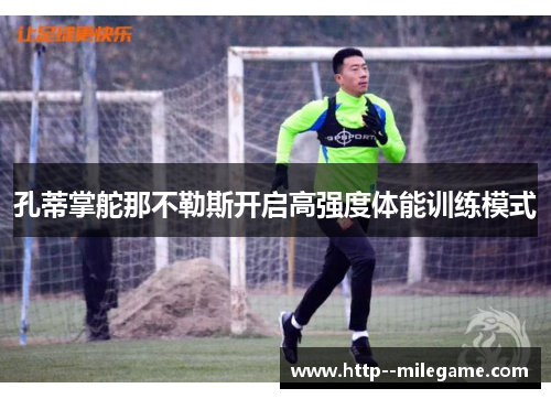 孔蒂掌舵那不勒斯开启高强度体能训练模式