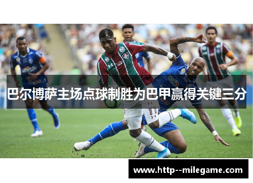 巴尔博萨主场点球制胜为巴甲赢得关键三分
