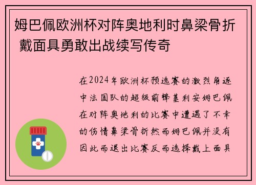 姆巴佩欧洲杯对阵奥地利时鼻梁骨折 戴面具勇敢出战续写传奇
