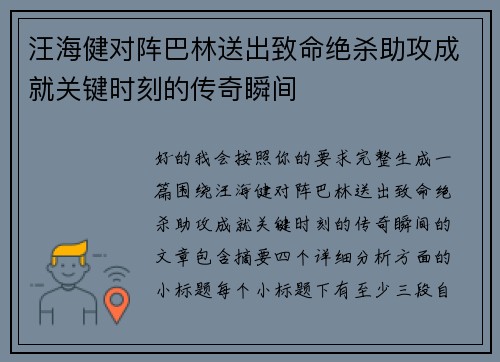 汪海健对阵巴林送出致命绝杀助攻成就关键时刻的传奇瞬间