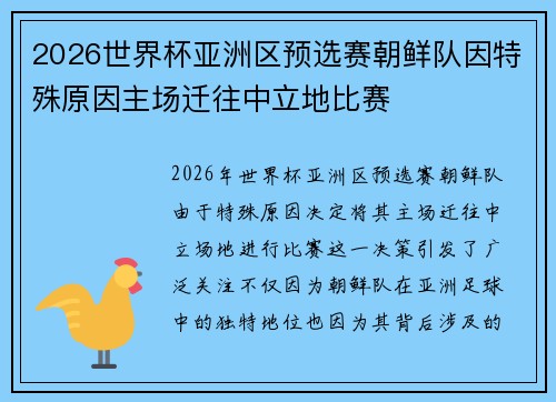 2026世界杯亚洲区预选赛朝鲜队因特殊原因主场迁往中立地比赛 2026世界杯亚洲区预选赛朝鲜队因特殊原因主场迁往中立地比赛