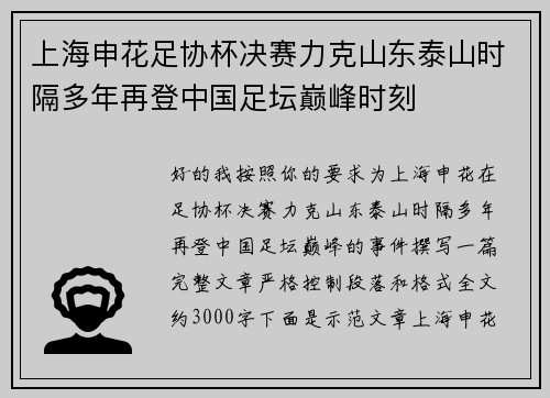 上海申花足协杯决赛力克山东泰山时隔多年再登中国足坛巅峰时刻 上海申花足协杯决赛力克山东泰山时隔多年再登中国足坛巅峰时刻