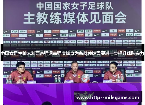 /uploads/images/20260521/zhong-guo-nyu-zu-zhu-shuai-mi-li-xi-qi-qiang-diao-gao-qiang-du-re-shen-wei-bei-zhan-guan-jian-xu-yao-jin-yi-bu-ti-sheng-qiu-dui-shi-li.webp