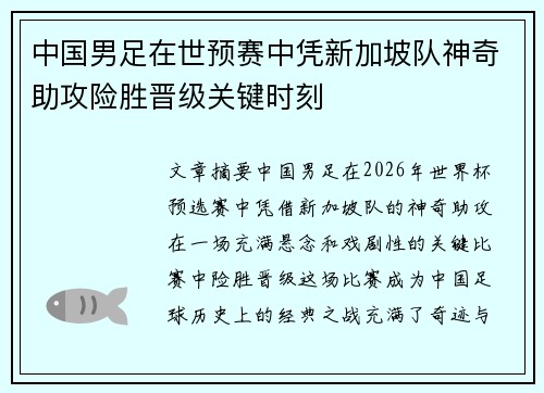 中国男足在世预赛中凭新加坡队神奇助攻险胜晋级关键时刻 中国男足在世预赛中凭新加坡队神奇助攻险胜晋级关键时刻