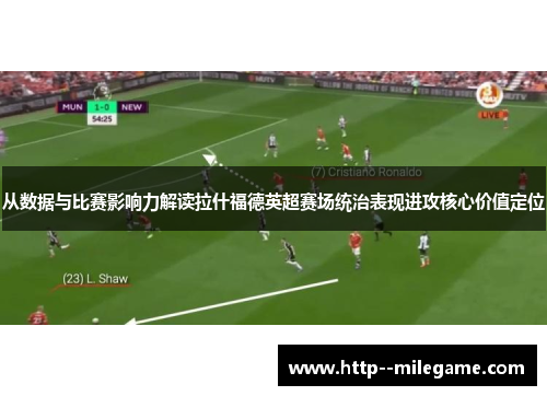 /uploads/images/20260524/cong-shu-ju-yu-bi-sai-ying-xiang-li-jie-du-la-shen-fu-de-ying-chao-sai-chang-tong-zhi-biao-xian-jin-gong-he-xin-jia-zhi-ding-wei.webp