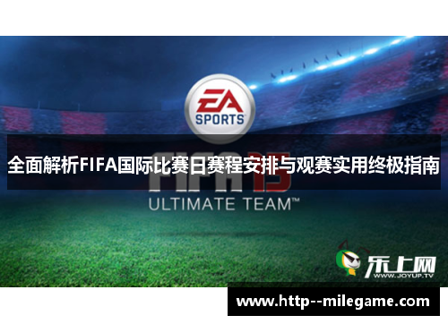 /uploads/images/20260527/quan-mian-jie-xi-fifa-guo-ji-bi-sai-ri-sai-cheng-an-pai-yu-guan-sai-shi-yong-zhong-ji-zhi-nan.webp