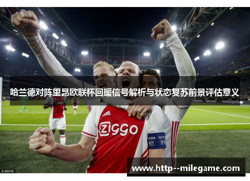 /uploads/images/20260529/ha-lan-de-dui-zhen-li-ang-ou-lian-bei-hui-nuan-xin-hao-jie-xi-yu-zhuang-tai-fu-su-qian-jing-ping-gu-yi-yi.webp