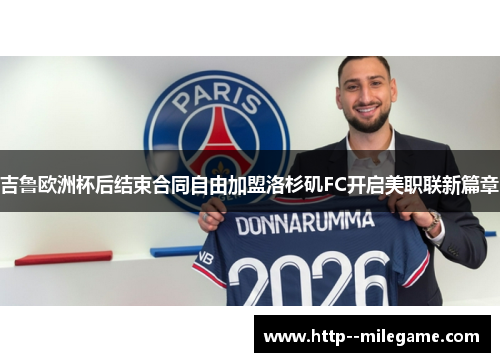 吉鲁欧洲杯后结束合同自由加盟洛杉矶FC开启美职联新篇章 吉鲁欧洲杯后结束合同自由加盟洛杉矶FC开启美职联新篇章