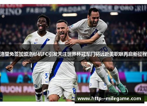 /uploads/images/20260610/luo-li-mian-qian-jia-meng-luo-shan-ji-fc-yin-fa-guan-zhu-shi-jie-bei-guan-jun-men-jiang-yuan-fu-mei-zhi-lian-zai-qi-xin-zheng-cheng.webp