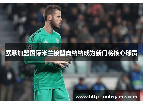 /uploads/images/20260615/suo-mo-jia-meng-guo-ji-mi-lan-jie-ti-ao-na-na-cheng-wei-xin-men-jiang-he-xin-qiu-yuan.webp