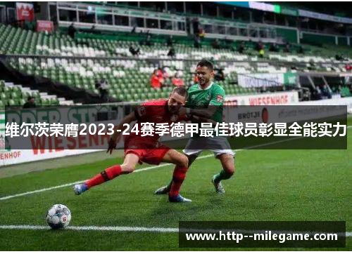 /uploads/images/20260615/wei-er-ci-rong-ying-202324-sai-ji-de-jia-zui-jia-qiu-yuan-zhang-xian-quan-neng-shi-li.webp