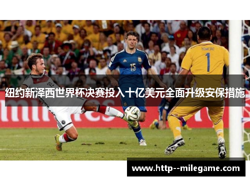 /uploads/images/20260616/niu-yue-xin-ze-xi-shi-jie-bei-jue-sai-tou-ru-shi-yi-mei-yuan-quan-mian-sheng-ji-an-bao-cuo-shi.webp