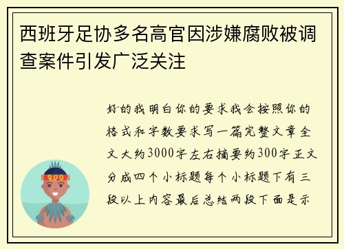 西班牙足协多名高官因涉嫌腐败被调查案件引发广泛关注