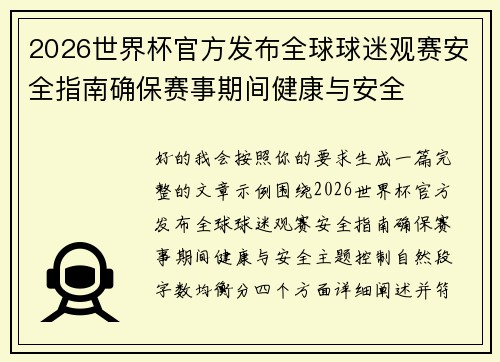 2026世界杯官方发布全球球迷观赛安全指南确保赛事期间健康与安全