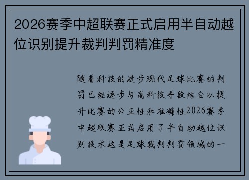 /uploads/images/20260624/2026-sai-ji-zhong-chao-lian-sai-zheng-shi-qi-yong-ban-zi-dong-yue-wei-shi-bie-ti-sheng-cai-pan-pan-fa-jing-zhun-du.webp