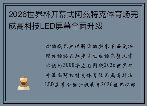 2026世界杯开幕式阿兹特克体育场完成高科技LED屏幕全面升级 2026世界杯开幕式阿兹特克体育场完成高科技LED屏幕全面升级