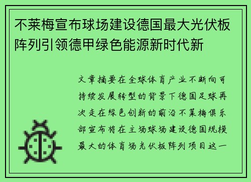/uploads/images/20260624/bu-lai-mei-xuan-bu-qiu-chang-jian-she-de-guo-zui-da-guang-fu-ban-zhen-lie-yin-ling-de-jia-lyu-se-neng-yuan-xin-shi-dai-xin.webp