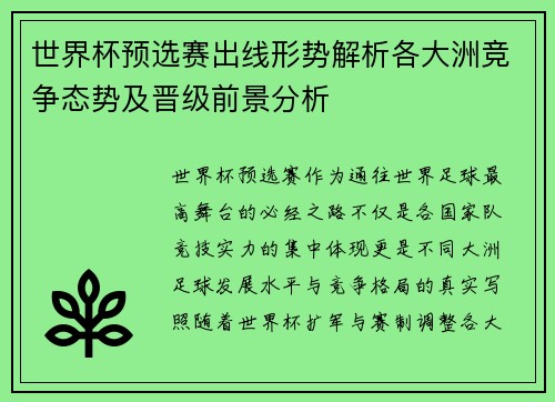 世界杯预选赛出线形势解析各大洲竞争态势及晋级前景分析