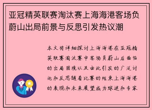 亚冠精英联赛淘汰赛上海海港客场负蔚山出局前景与反思引发热议潮