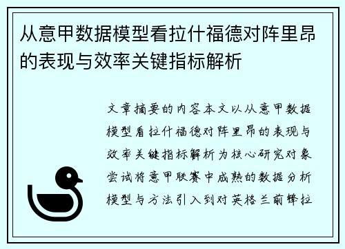 从意甲数据模型看拉什福德对阵里昂的表现与效率关键指标解析