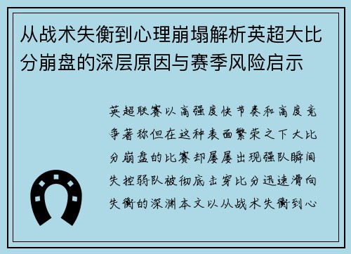 从战术失衡到心理崩塌解析英超大比分崩盘的深层原因与赛季风险启示