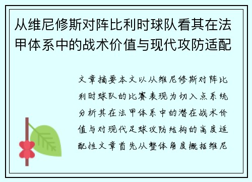 从维尼修斯对阵比利时球队看其在法甲体系中的战术价值与现代攻防适配性