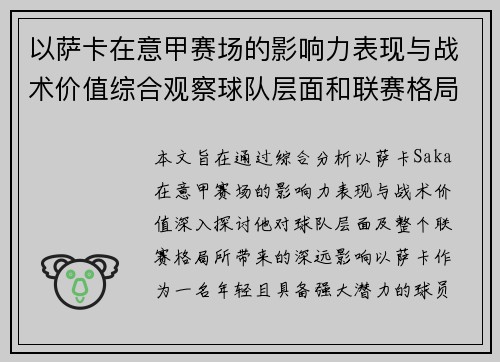 以萨卡在意甲赛场的影响力表现与战术价值综合观察球队层面和联赛格局分析