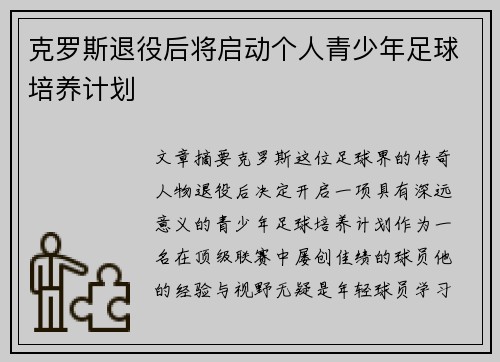 克罗斯退役后将启动个人青少年足球培养计划