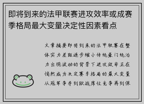 即将到来的法甲联赛进攻效率或成赛季格局最大变量决定性因素看点