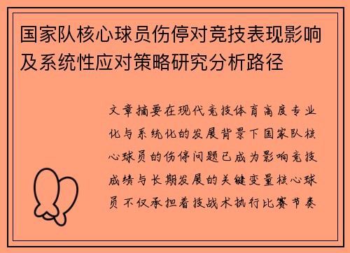 国家队核心球员伤停对竞技表现影响及系统性应对策略研究分析路径