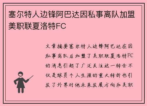 塞尔特人边锋阿巴达因私事离队加盟美职联夏洛特FC
