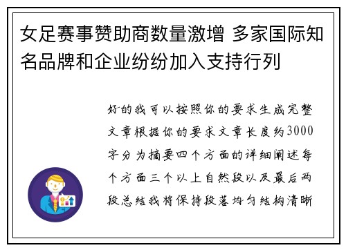 女足赛事赞助商数量激增 多家国际知名品牌和企业纷纷加入支持行列