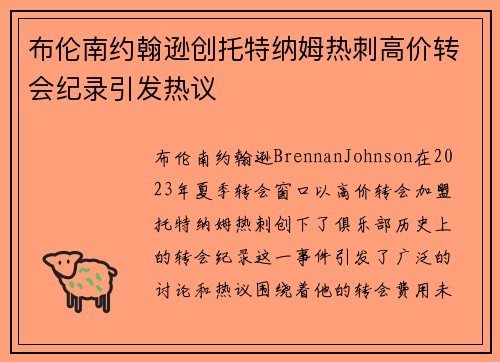 /uploads/images/20260708/bu-lun-nan-yue-han-xun-chuang-tuo-te-na-mu-re-ci-gao-jia-zhuan-hui-ji-lu-yin-fa-re-yi.webp