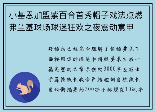 小基恩加盟紫百合首秀帽子戏法点燃弗兰基球场球迷狂欢之夜震动意甲