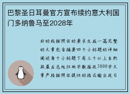 巴黎圣日耳曼官方宣布续约意大利国门多纳鲁马至2028年 巴黎圣日耳曼官方宣布续约意大利国门多纳鲁马至2028年